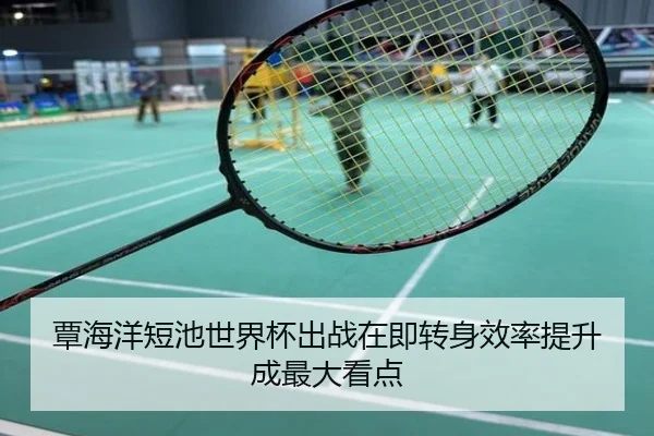 覃海洋短池世界杯出战在即转身效率提升成最大看点